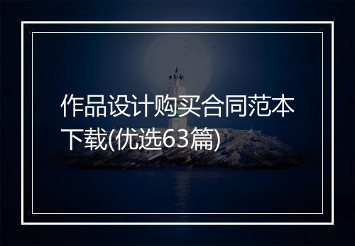作品设计购买合同范本下载(优选63篇)