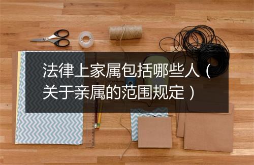 法律上家属包括哪些人（关于亲属的范围规定）