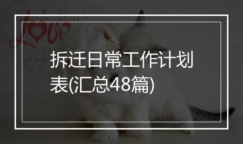 拆迁日常工作计划表(汇总48篇)