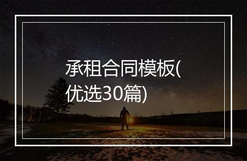 承租合同模板(优选30篇)