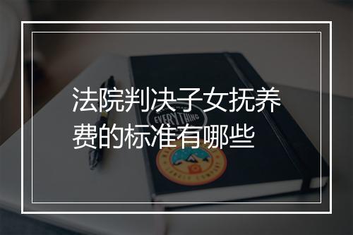 法院判决子女抚养费的标准有哪些