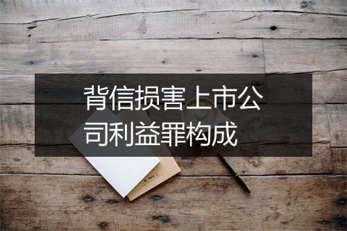 背信损害上市公司利益罪构成