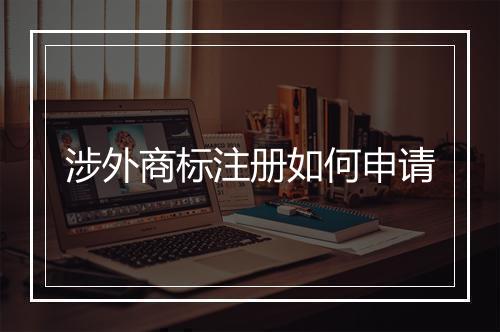 涉外商标注册如何申请