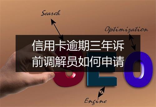 信用卡逾期三年诉前调解员如何申请