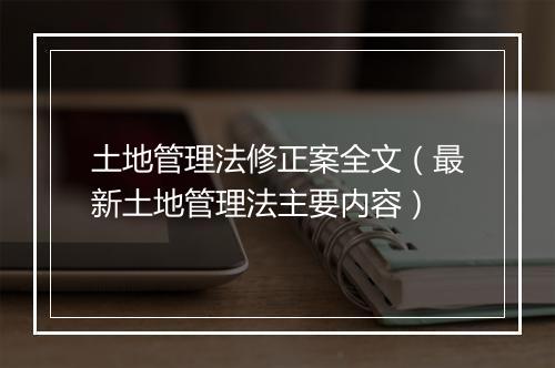 土地管理法修正案全文（最新土地管理法主要内容）