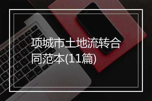项城市土地流转合同范本(11篇)