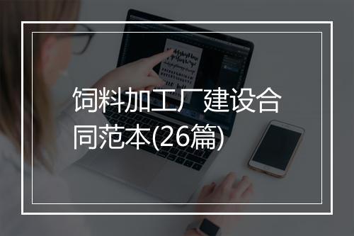 饲料加工厂建设合同范本(26篇)