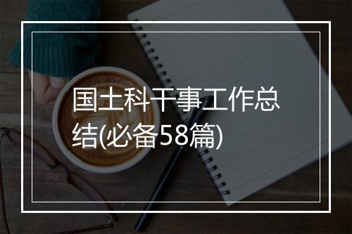 国土科干事工作总结(必备58篇)