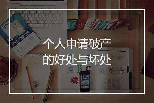 个人申请破产的好处与坏处