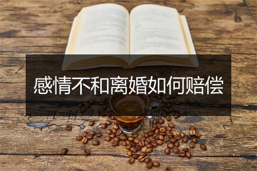 感情不和离婚如何赔偿