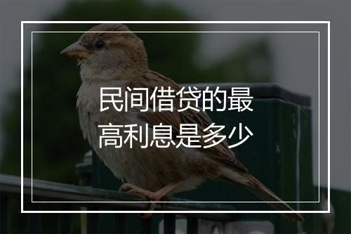 民间借贷的最高利息是多少