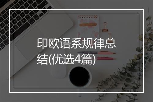 印欧语系规律总结(优选4篇)