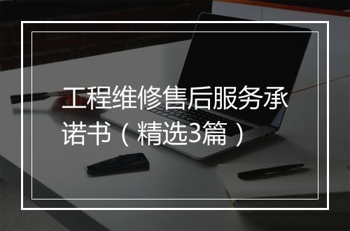 工程维修售后服务承诺书（精选3篇）