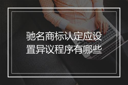 驰名商标认定应设置异议程序有哪些
