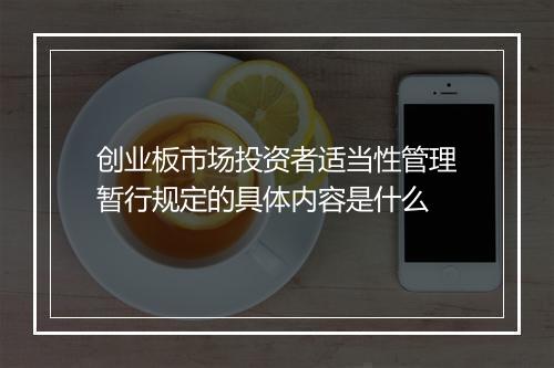 创业板市场投资者适当性管理暂行规定的具体内容是什么