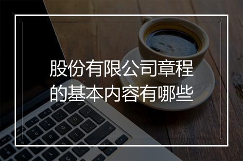 股份有限公司章程的基本内容有哪些