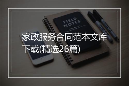家政服务合同范本文库下载(精选26篇)