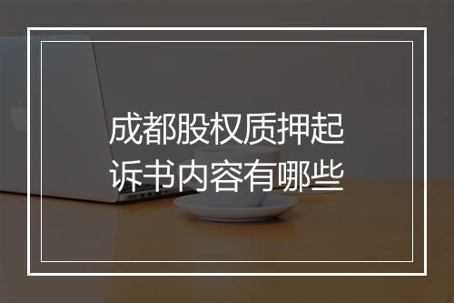 成都股权质押起诉书内容有哪些