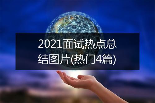 2021面试热点总结图片(热门4篇)
