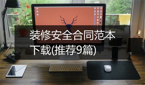 装修安全合同范本下载(推荐9篇)