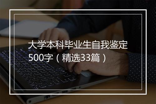 大学本科毕业生自我鉴定500字（精选33篇）