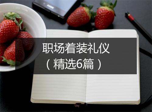 职场着装礼仪（精选6篇）
