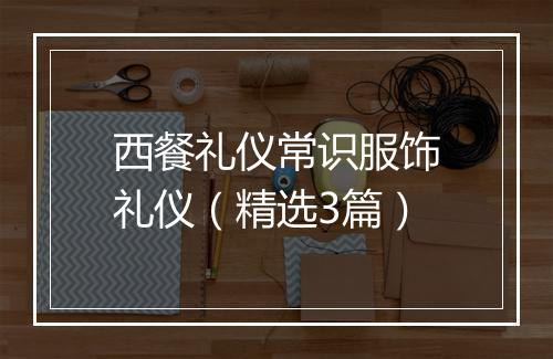 西餐礼仪常识服饰礼仪（精选3篇）
