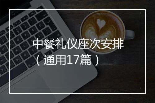 中餐礼仪座次安排（通用17篇）