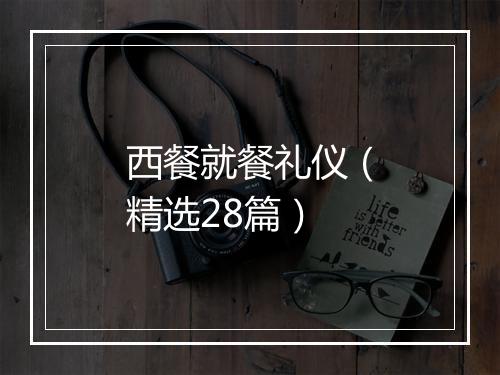 西餐就餐礼仪（精选28篇）