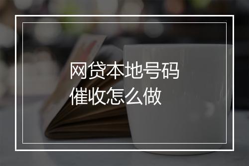 网贷本地号码催收怎么做