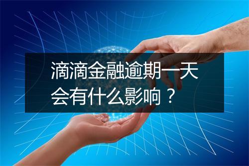 滴滴金融逾期一天会有什么影响？