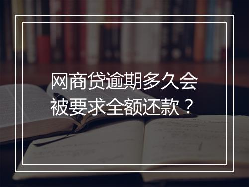 网商贷逾期多久会被要求全额还款？