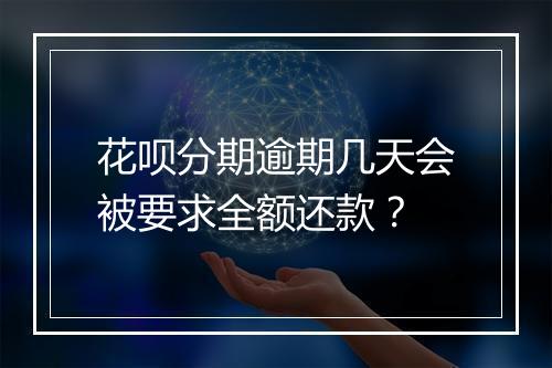 花呗分期逾期几天会被要求全额还款？