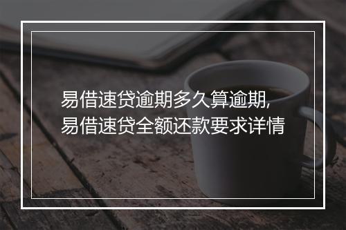 易借速贷逾期多久算逾期,易借速贷全额还款要求详情