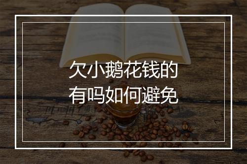 欠小鹅花钱的有吗如何避免