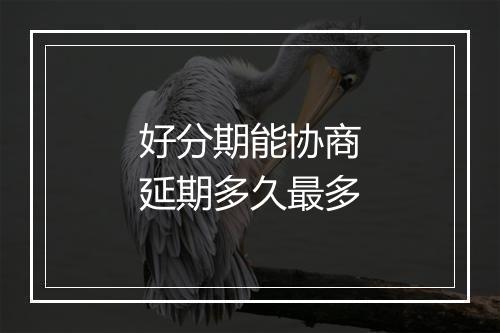 好分期能协商延期多久最多