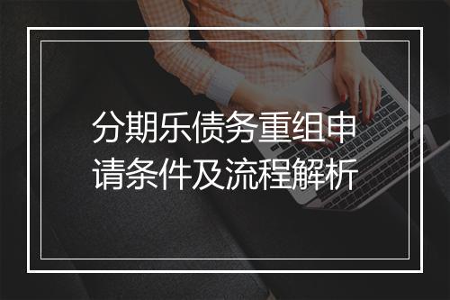 分期乐债务重组申请条件及流程解析