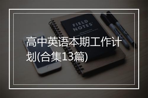 高中英语本期工作计划(合集13篇)