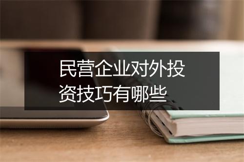 民营企业对外投资技巧有哪些