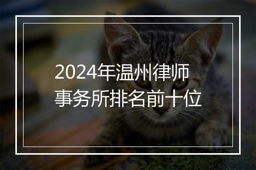 2024年温州律师事务所排名前十位