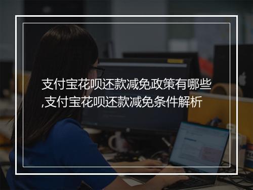 支付宝花呗还款减免政策有哪些,支付宝花呗还款减免条件解析