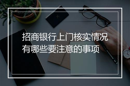 招商银行上门核实情况有哪些要注意的事项
