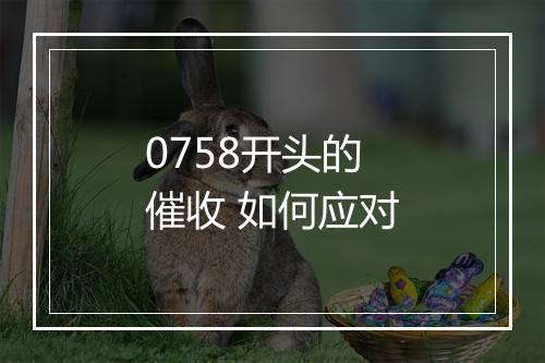 0758开头的催收 如何应对