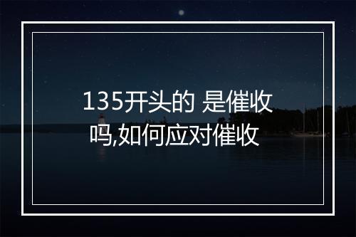 135开头的 是催收 吗,如何应对催收