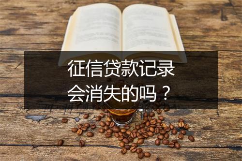 征信贷款记录会消失的吗？