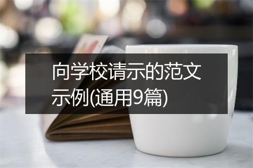 向学校请示的范文示例(通用9篇)