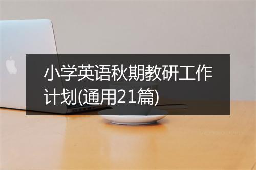 小学英语秋期教研工作计划(通用21篇)