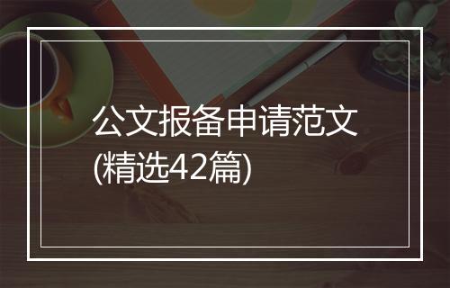 公文报备申请范文(精选42篇)