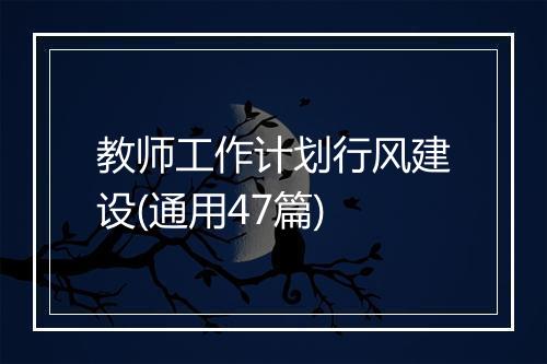 教师工作计划行风建设(通用47篇)
