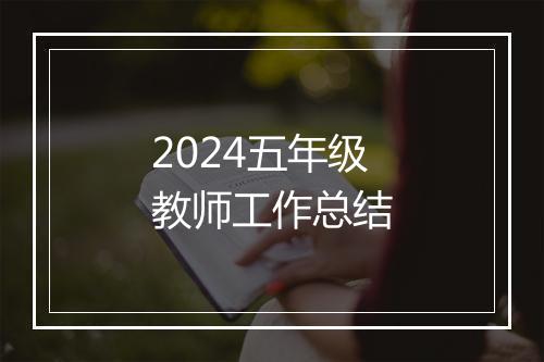 2024五年级教师工作总结